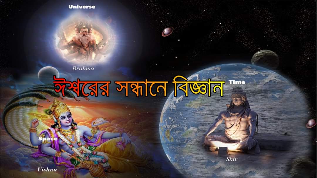 ঈশ্বরের সন্ধানে বিজ্ঞান 10