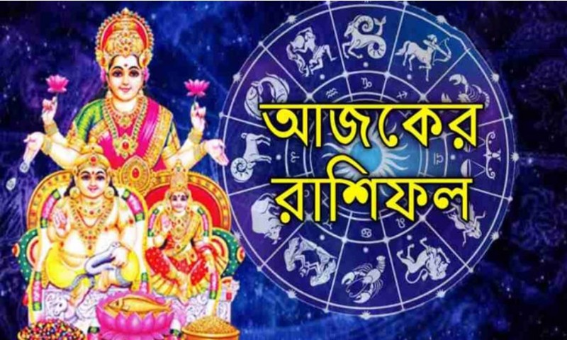 আজকের রাশিফল- ১০ ফেব্রুয়ারি ২০২৩, আপনার দিন কেমন যাবে 23