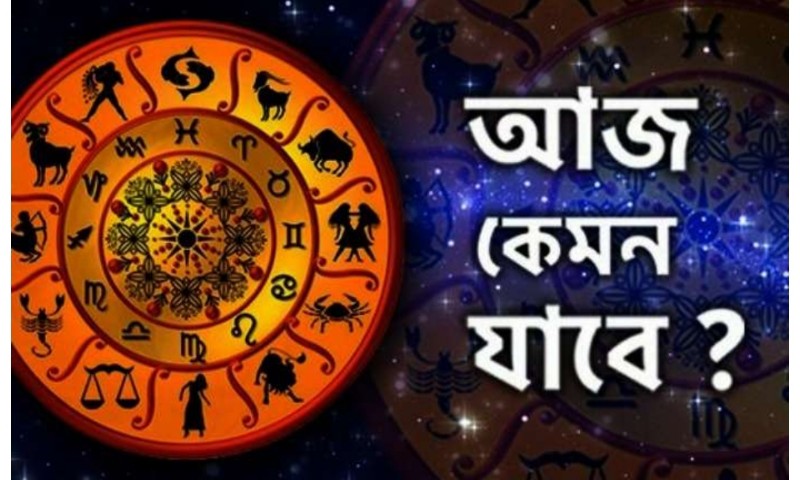 Ajker Rashifal ১৯ মে ২০২৩ শুক্রবার আপনার দিন কেমন যাবে 16